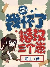 《七零家属院:我怀了糙汉三个崽》