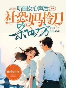 《听闺女心声后,社恐妈拎刀杀四方》