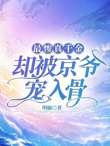 《最惨真千金,却被京爷宠入骨》