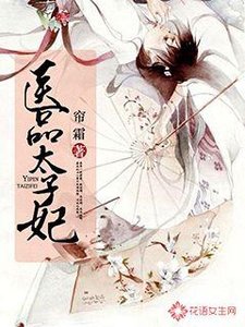 《医品太子妃》
