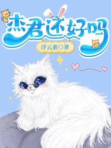 《(综漫同人)杰君还好吗》