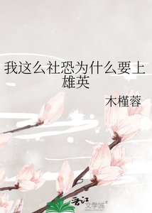 《我这么社恐为什么要上雄英》