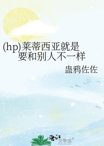 《(hp)莱蒂西亚就是要和别人不一样》