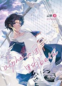 《在alpha天团里无法分化的beta》