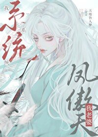 《我系统,我老婆凤傲天》