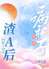 《病秧子穿成渣A后》