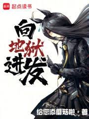 《向地狱进发》