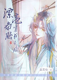 《漂亮备胎穿书之后》