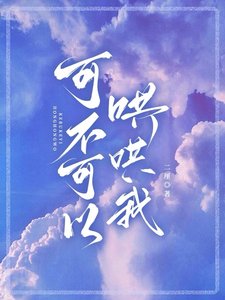 《可不可以哄哄我/被迫和疯批竹马恋爱了》