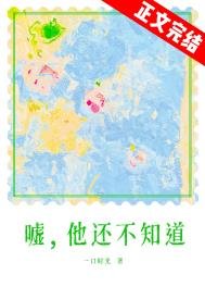 《嘘,他还不知道》