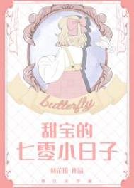 《甜宝的七零小日子》