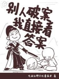 《别人破案我直接看答案/看见真相的女捕头》