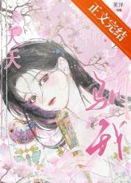 《夭夭驯我(重生)》