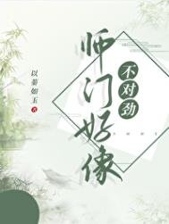 《师门好像不对劲》