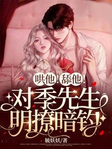 哄他！舔他！对季先生明撩暗钓