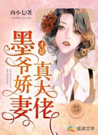 《墨爷娇妻才是真大佬》