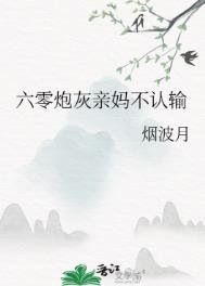 《六零炮灰亲妈不认输》