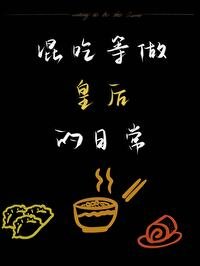 《混吃等做皇后的日常》