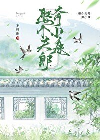 《娶个夫郎奔小康》