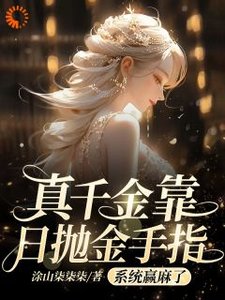 《真千金靠日抛金手指系统赢麻了》