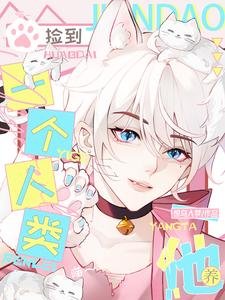 《喵!捡到一个人类,养他!》