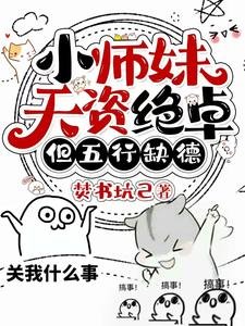 《小师妹天资绝卓,但五行缺德》