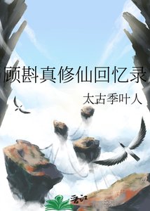《顾斟真修仙回忆录》
