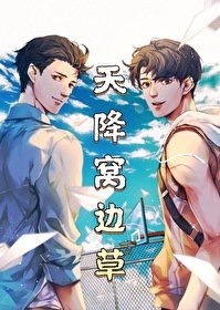 《天降窝边草》