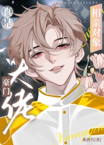 《相亲对象真是豪门大佬》