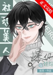 《社恐受和龙傲崽娃综爆红》