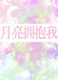 《月亮拥抱我》