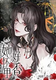 《她怀里好香》