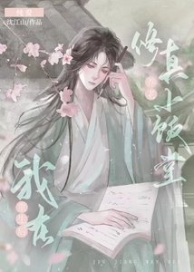 《重生后我在修真小饭堂养老》