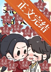 《假少爷他柔弱可妻》