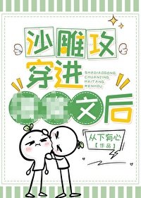 《沙雕攻穿书后》