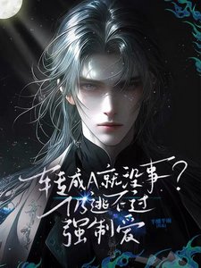 《转成A就没事?仍逃不过强制爱》
