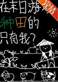 《在末日游戏种田的只有我?》