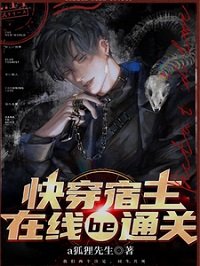 《快穿宿主在线BE通关》