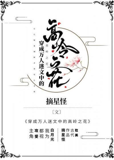《穿成万人迷文中的高岭之花》