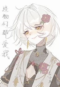 《(希伯来衍生)造物们都爱我怎么办》