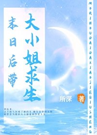 《末日后带大小/姐求生》
