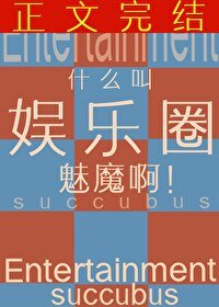 《什么叫娱乐圈魅魔啊?!》