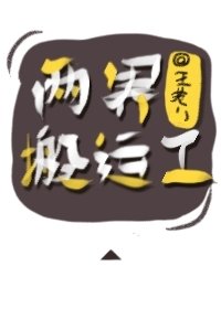 《两界搬运工》