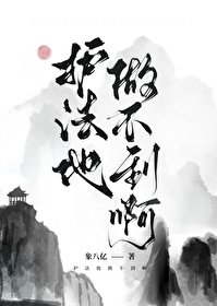 《护法他做不到啊》