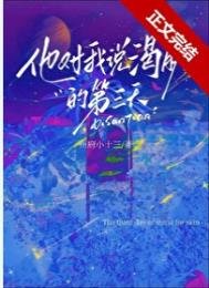 《他对我说渴肤的第三天》