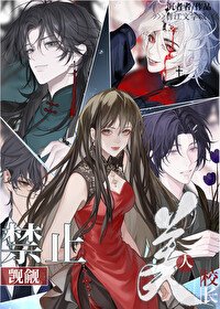 《禁止觊觎美人校长/继承非遗夜校的我爆红了》