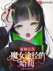 《(HP同人)霍格沃茨:魔女途径的哈莉》