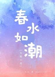 《春水如潮》