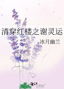 《清穿红楼之谢灵运》
