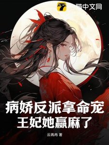 《病娇反派拿命宠,王妃她赢麻了》